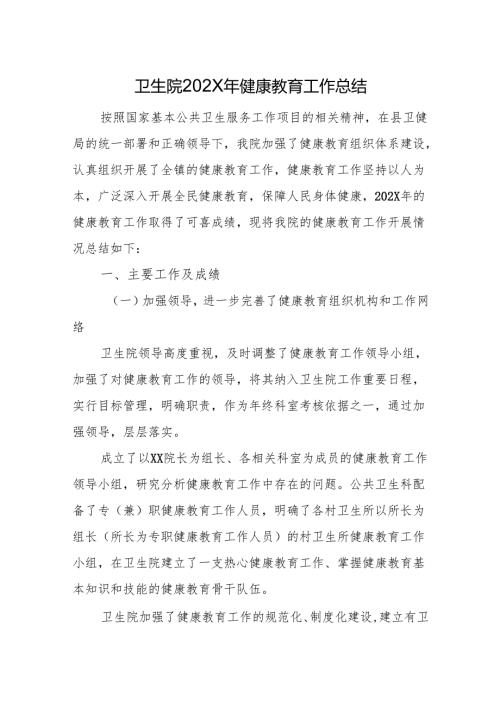 卫生院202X年健康教育工作总结.docx