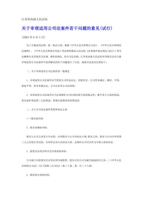 江苏省高院关于审理适用公司法案件若干问题的意见试行.doc