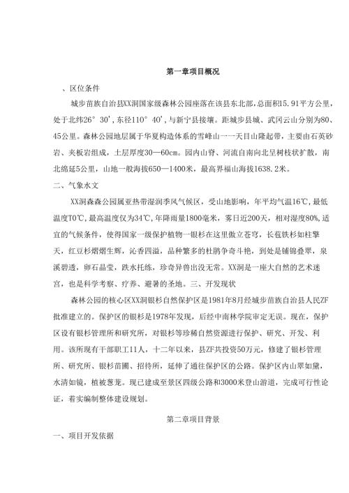 城步苗族自治县XX洞国家级森林公园.docx