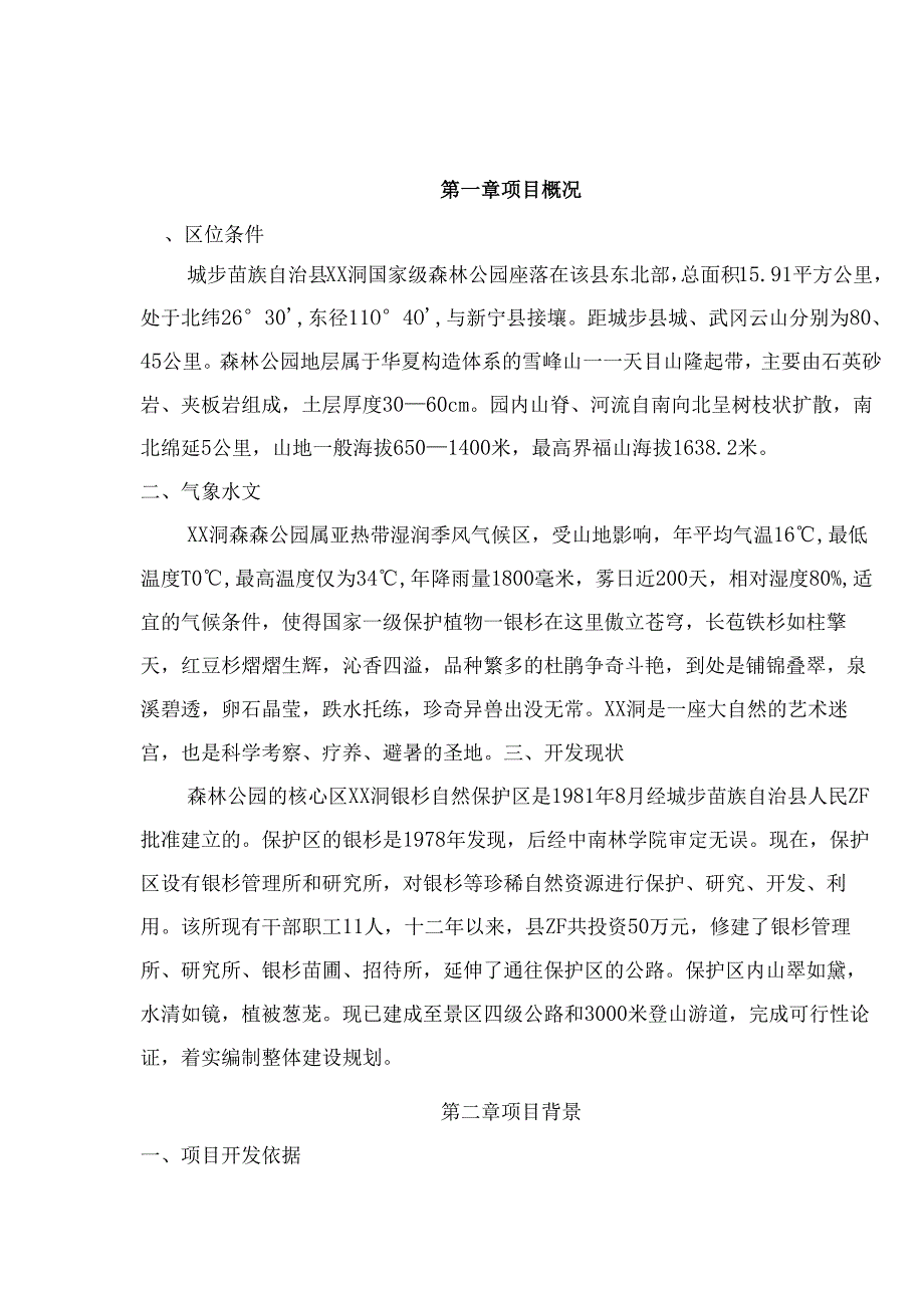 城步苗族自治县XX洞国家级森林公园.docx_第1页