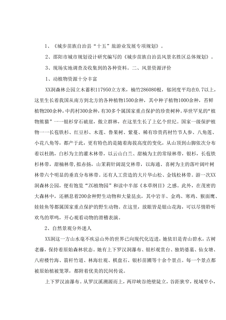 城步苗族自治县XX洞国家级森林公园.docx_第2页