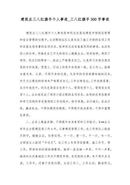 建筑业三八红旗手个人事迹三八红旗手300字事迹.docx