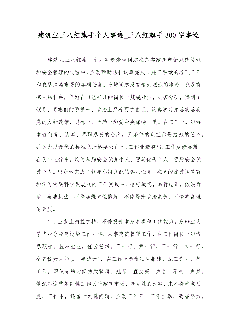 建筑业三八红旗手个人事迹三八红旗手300字事迹.docx_第1页