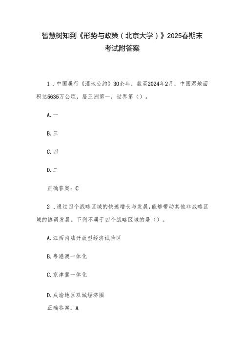 智慧树知到《形势与政策（北京大学）》2025期末考试附答案.docx