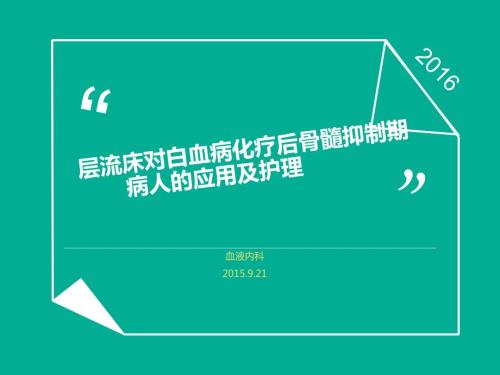 层流床对白血病化疗后骨髓抑制期病人的应用及护理.ppt