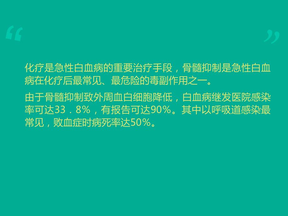 层流床对白血病化疗后骨髓抑制期病人的应用及护理.ppt_第2页