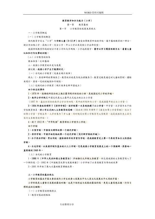 小学教育教学知识及能力重点知识归纳.doc