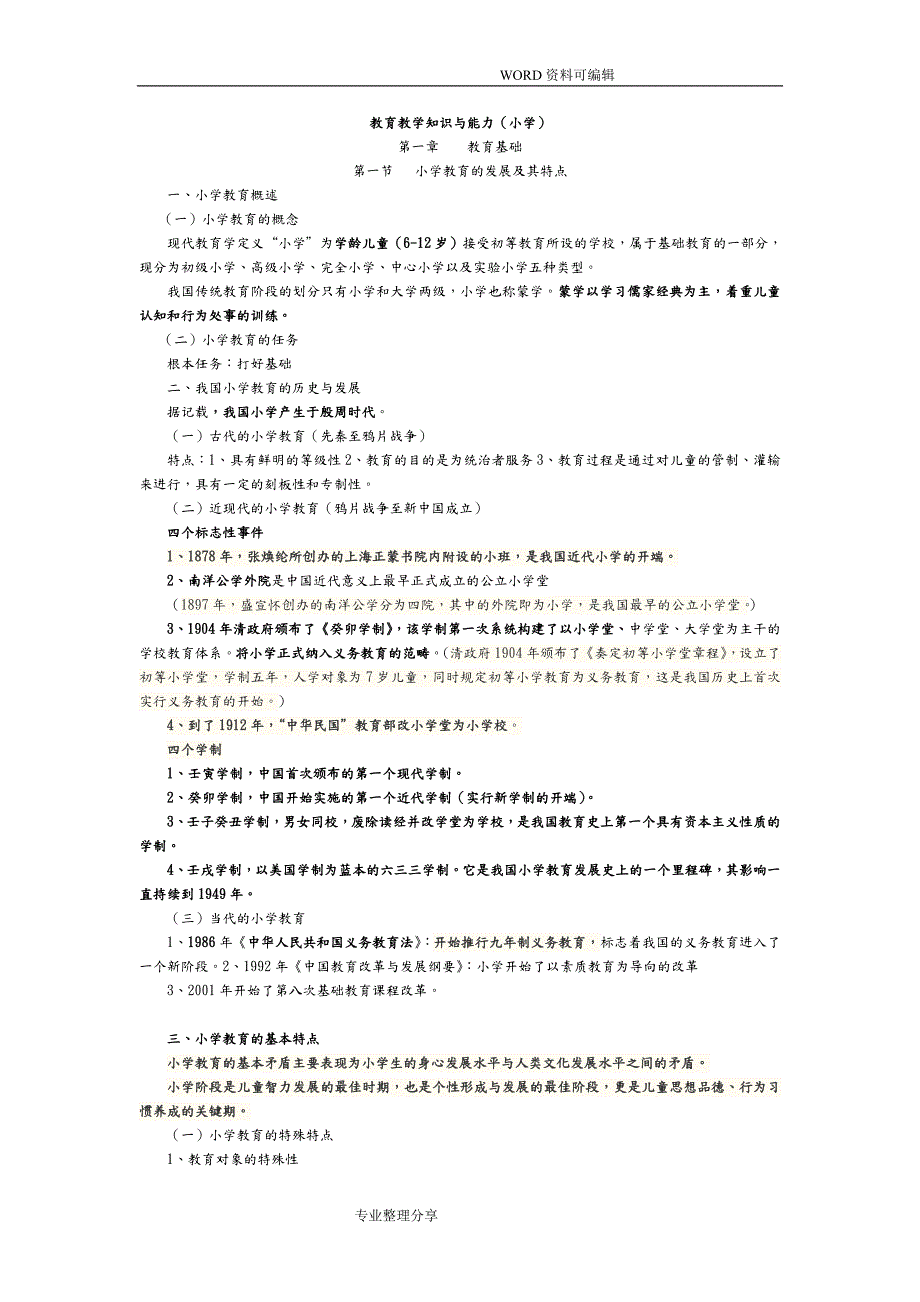 小学教育教学知识及能力重点知识归纳.doc_第1页