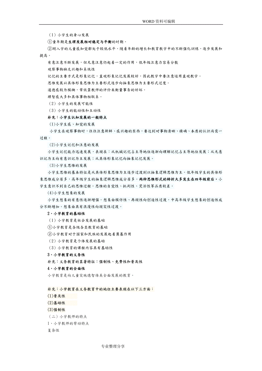 小学教育教学知识及能力重点知识归纳.doc_第2页
