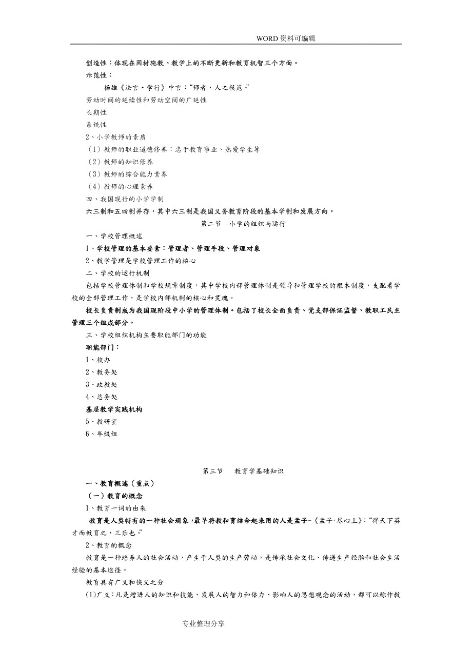 小学教育教学知识及能力重点知识归纳.doc_第3页