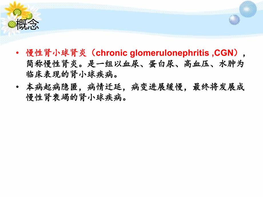 慢性肾小球肾炎护理查房PPT演示课件.ppt_第2页