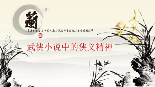 武侠小说中的侠义精神.ppt