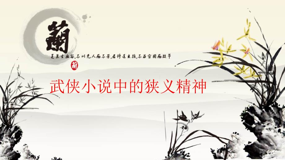武侠小说中的侠义精神.ppt_第1页