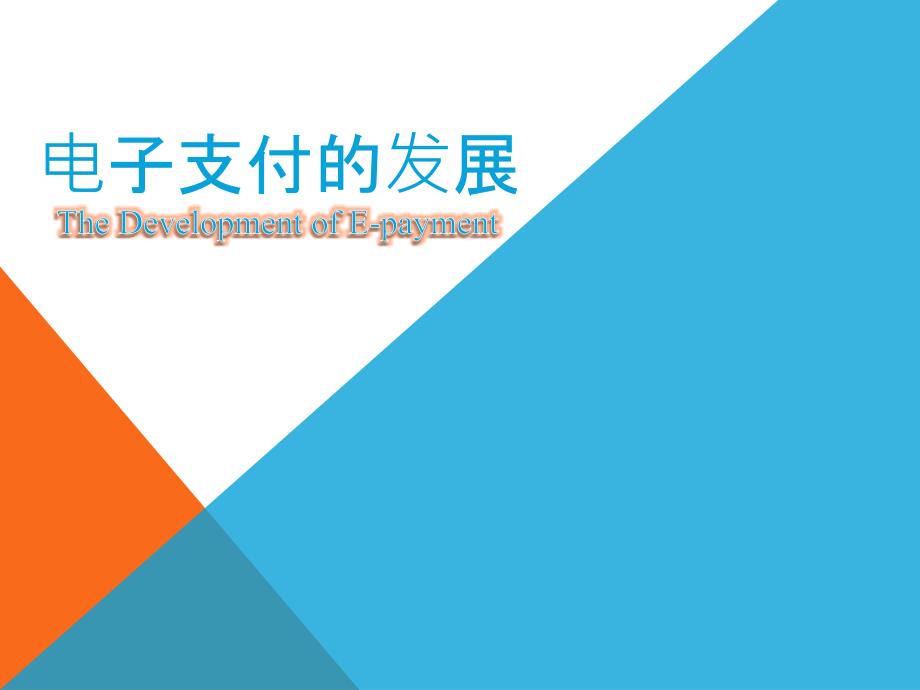 电子支付的发展.pptx_第1页