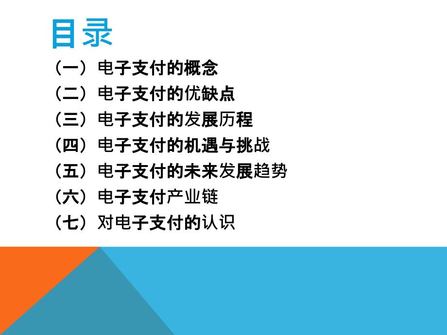 电子支付的发展.pptx_第2页