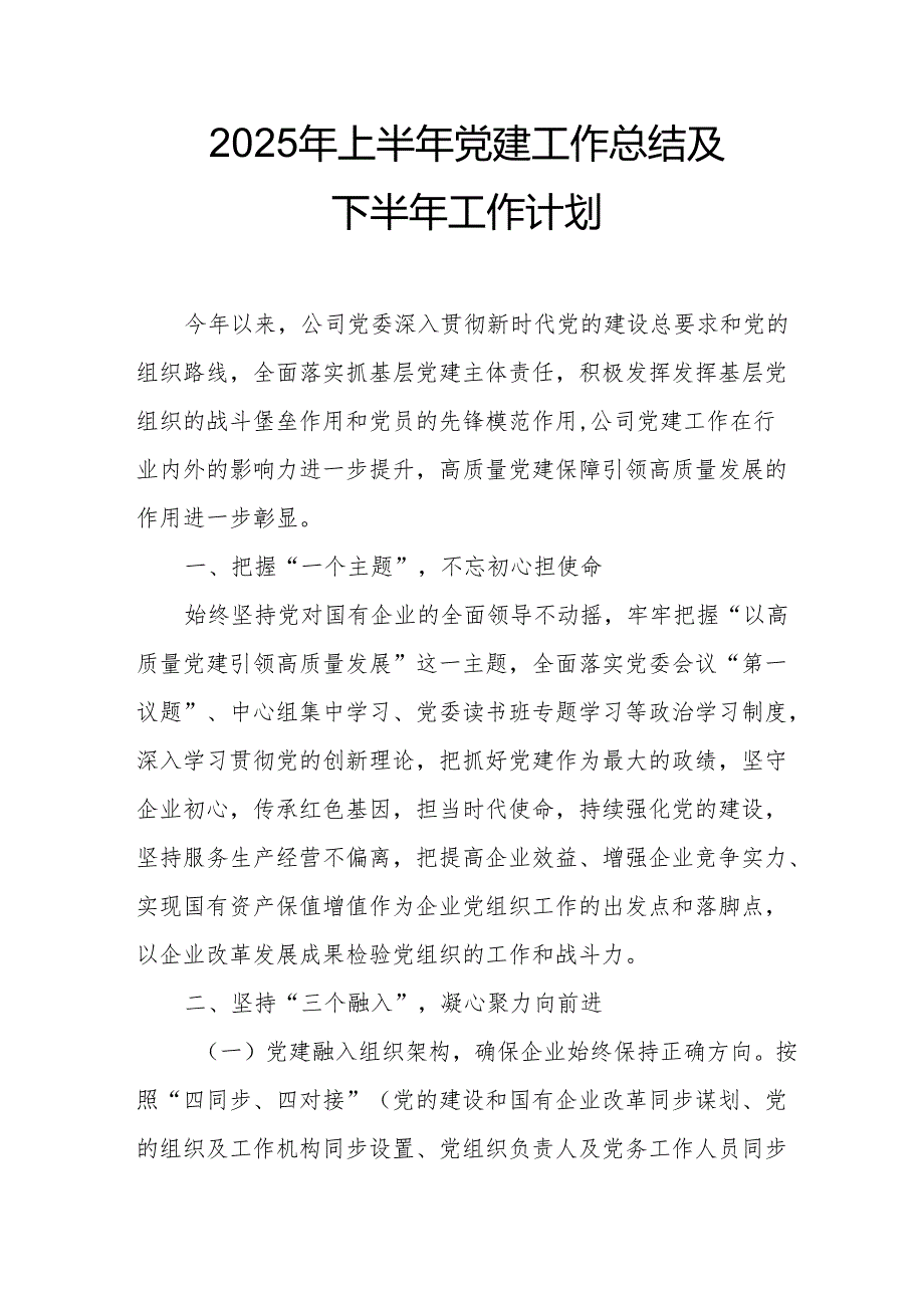 开展2025年上半年《党建工作总结》及下一步工作打算.docx_第1页