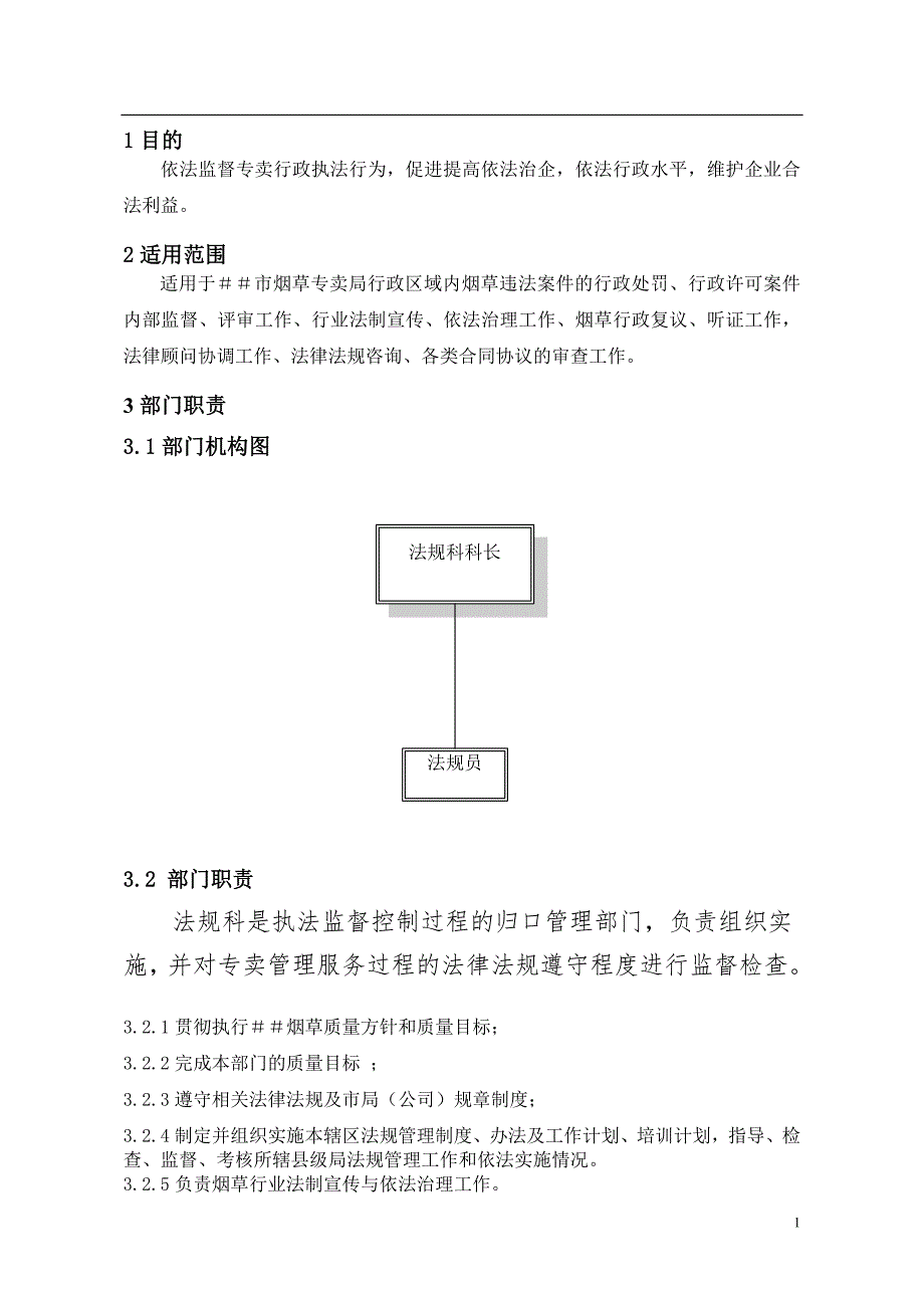 烟草专卖法规科工作手册.doc_第2页