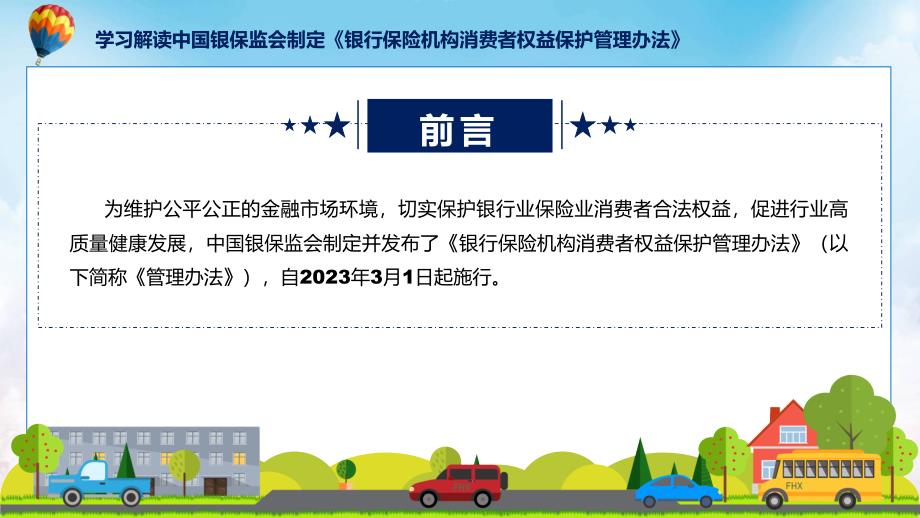权威发布银行保险机构消费者权益保护管理办法解读ppt讲座.pptx_第2页