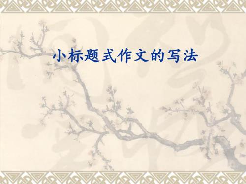 小标题式作文的写法.ppt