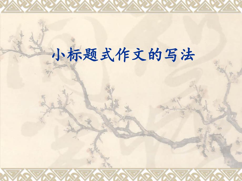 小标题式作文的写法.ppt_第1页
