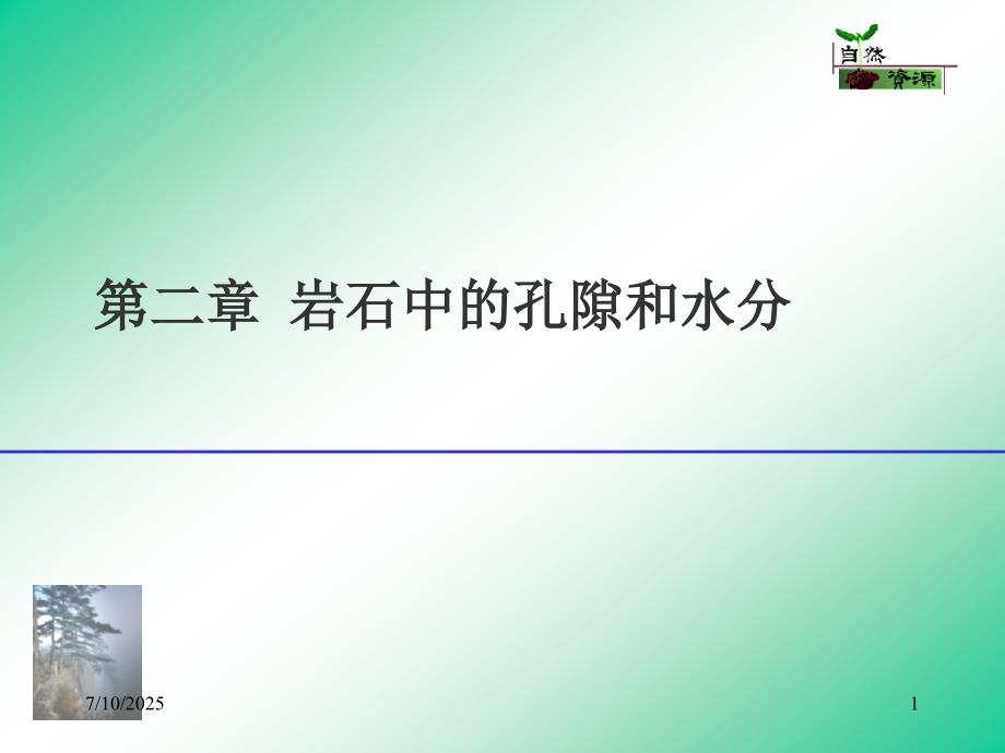 岩石中的孔隙和水分.ppt_第1页