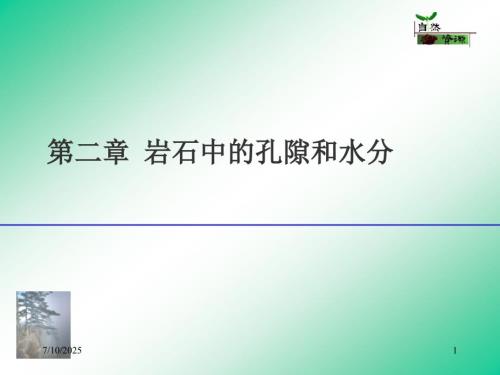 岩石中的孔隙和水分.ppt