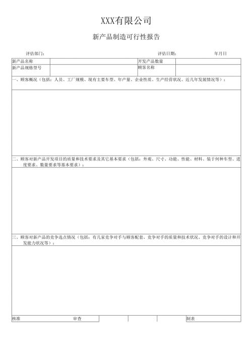 新 产 品 制 造 可 行 性 报 告含设计—表单.docx