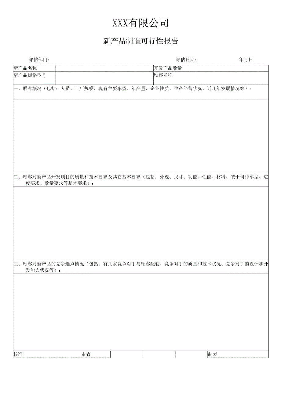 新 产 品 制 造 可 行 性 报 告含设计—表单.docx_第1页