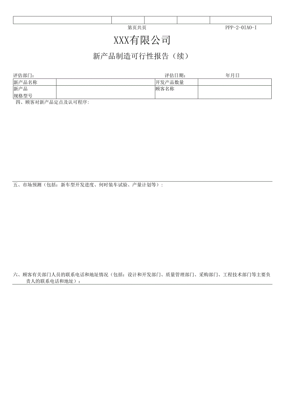 新 产 品 制 造 可 行 性 报 告含设计—表单.docx_第2页