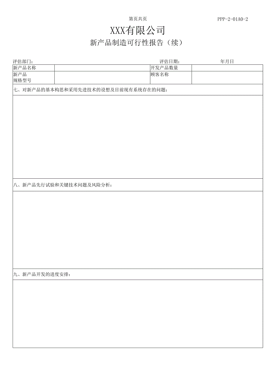 新 产 品 制 造 可 行 性 报 告含设计—表单.docx_第3页