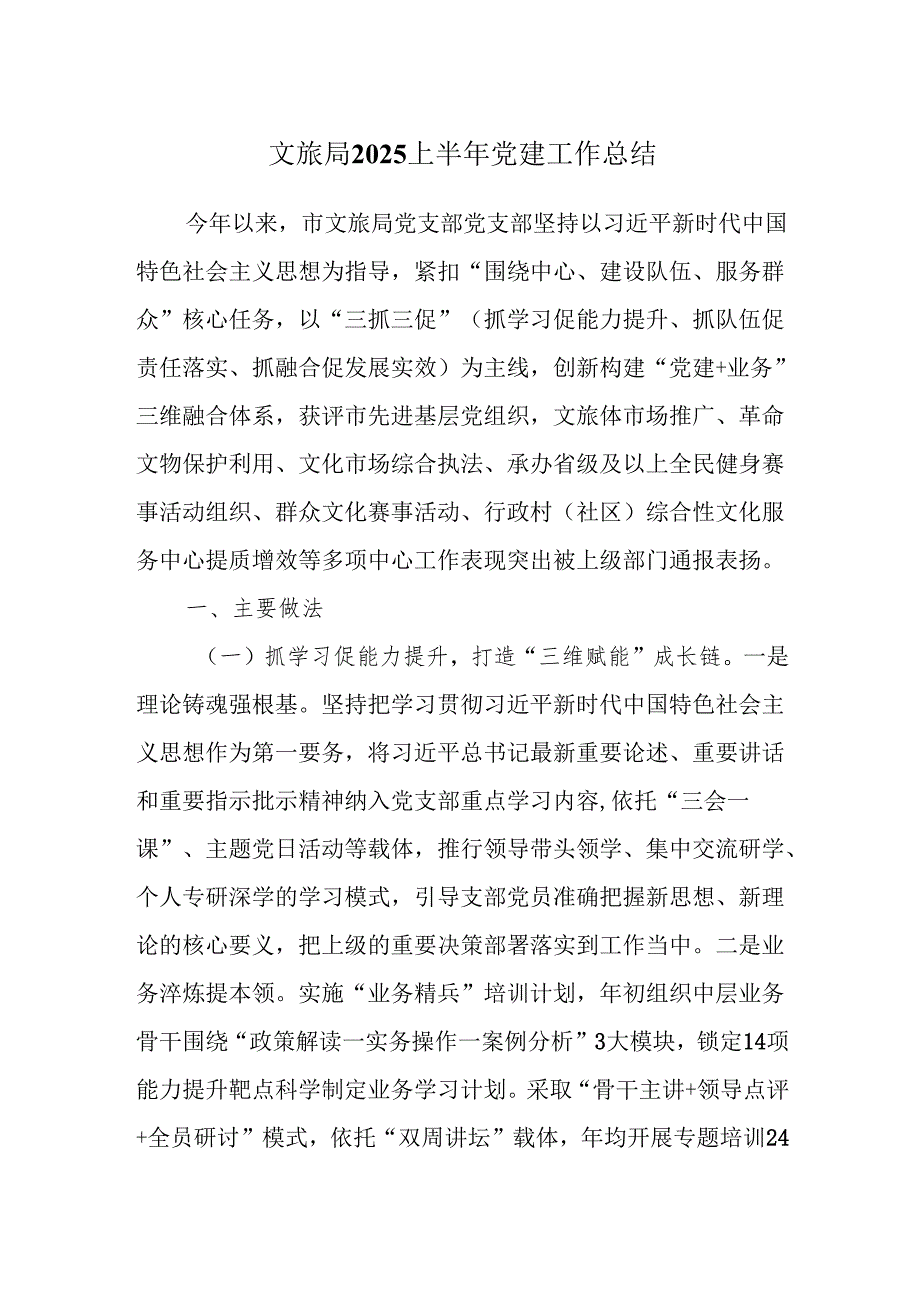 文旅局2025上半年党建工作总结.docx_第1页