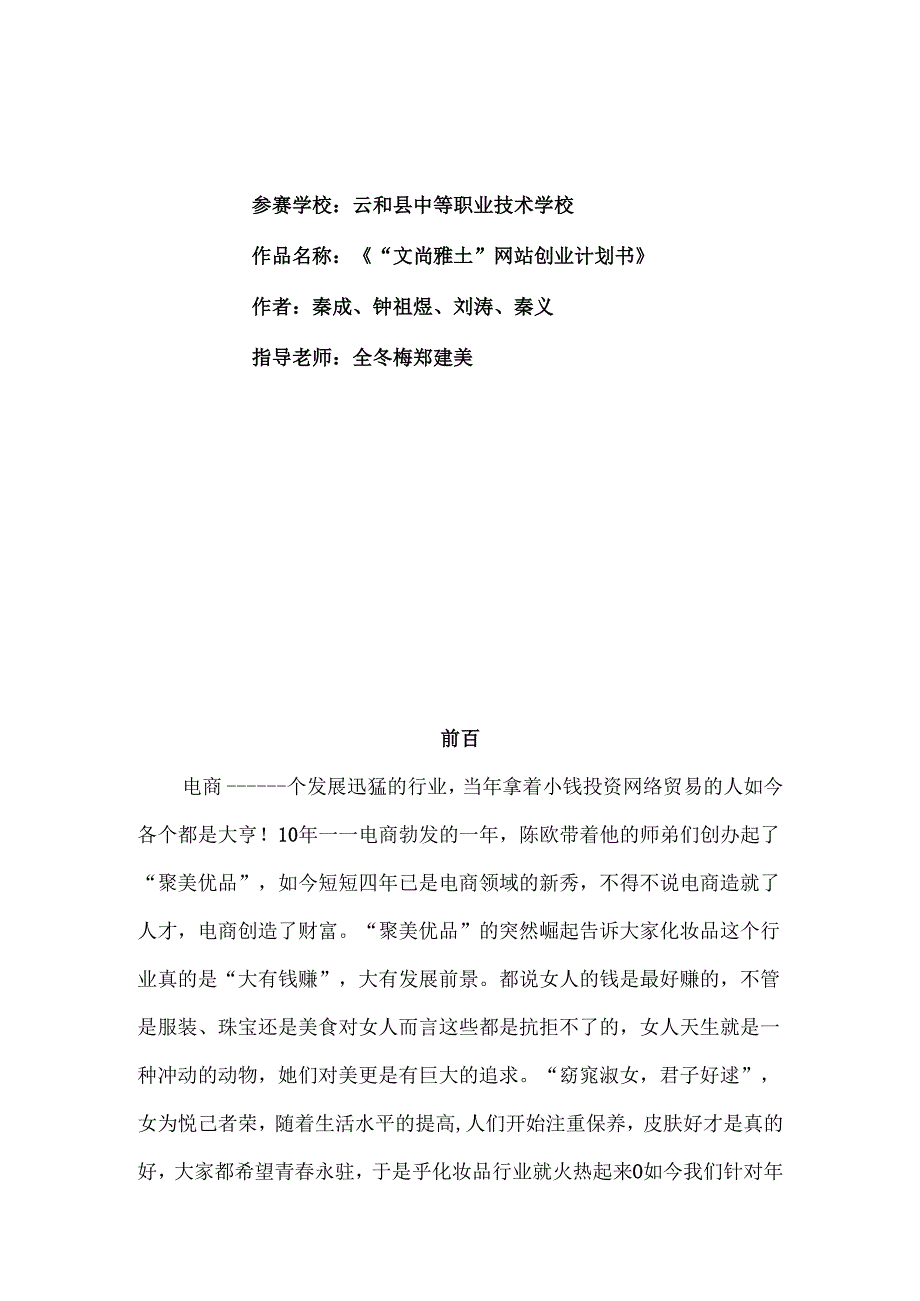 “文尚雅仕”网站创业计划书.docx_第1页