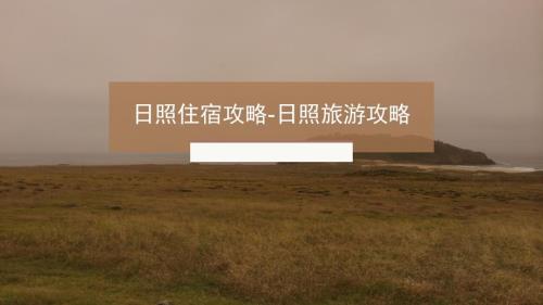 日照旅游景点大全PPT课件.pptx