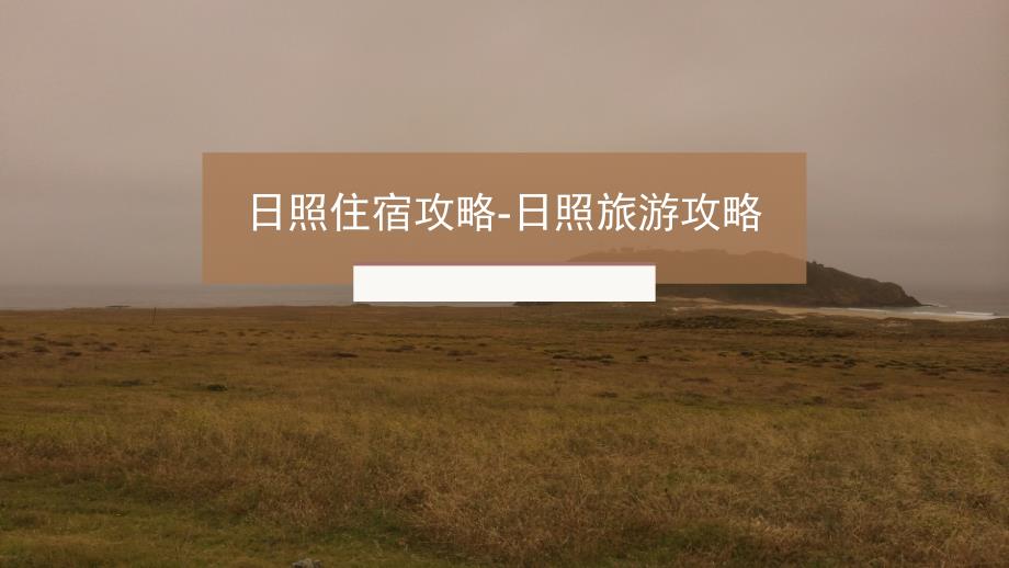 日照旅游景点大全PPT课件.pptx_第1页