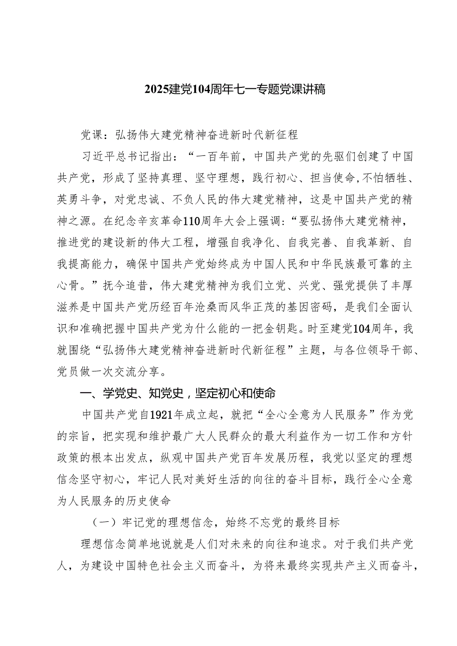 建党104周年七一专题党课讲稿（5篇）.docx_第1页