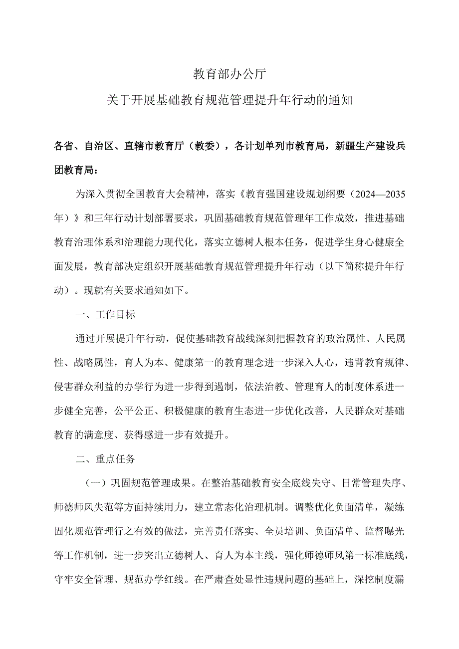 教育部办公厅关于开展基础教育规范管理提升年行动的通知（2025年）.docx_第1页