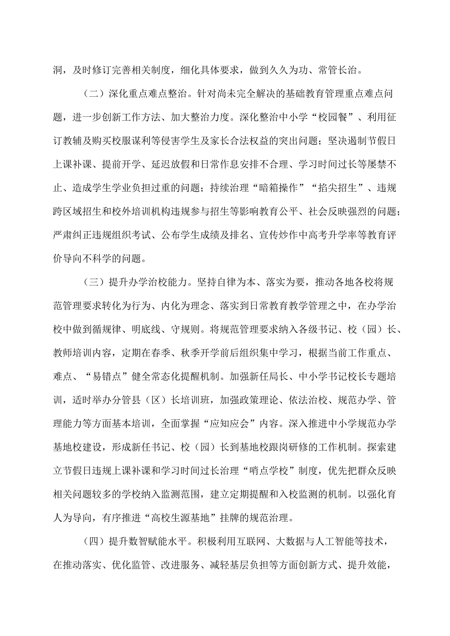 教育部办公厅关于开展基础教育规范管理提升年行动的通知（2025年）.docx_第2页