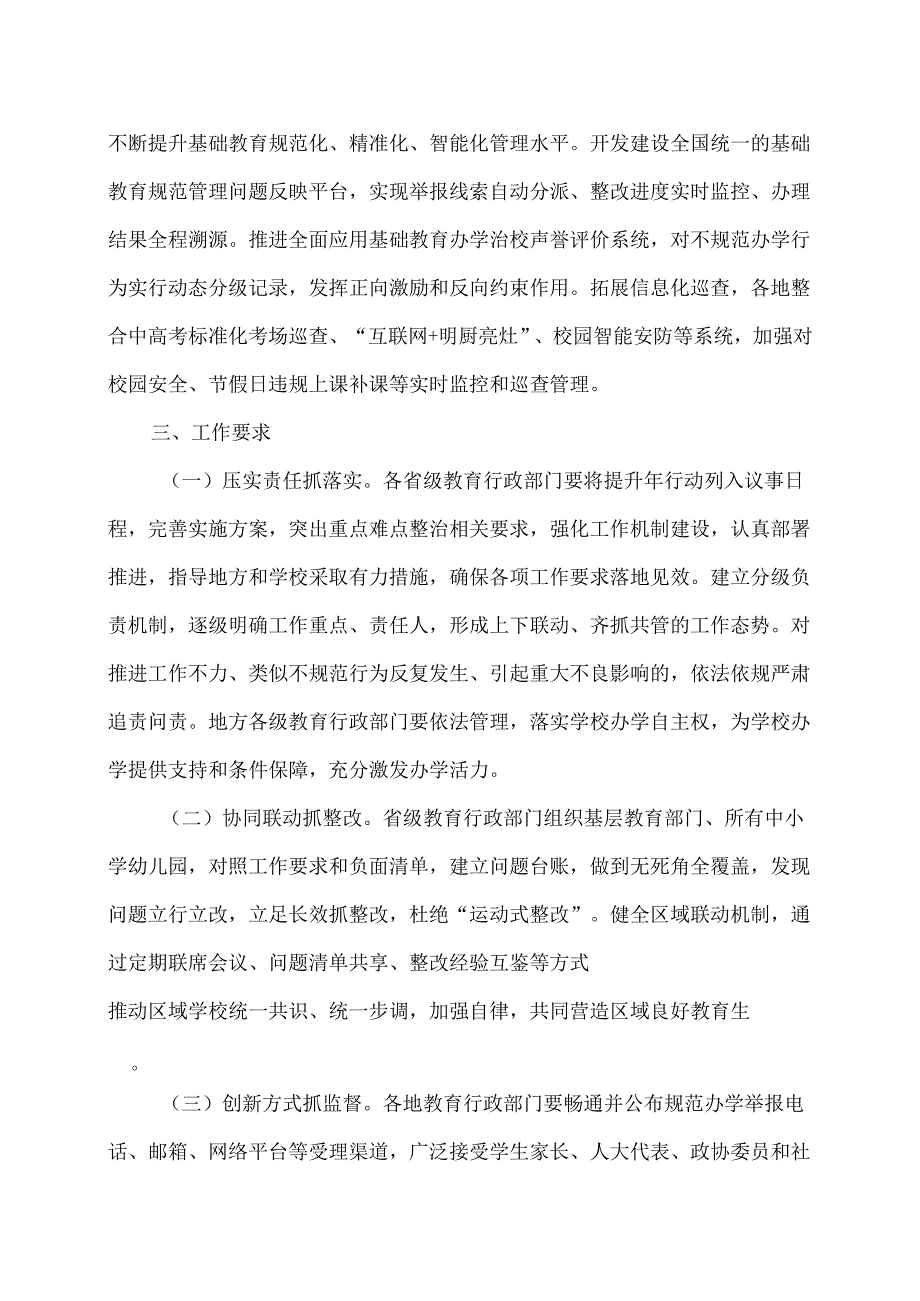教育部办公厅关于开展基础教育规范管理提升年行动的通知（2025年）.docx_第3页
