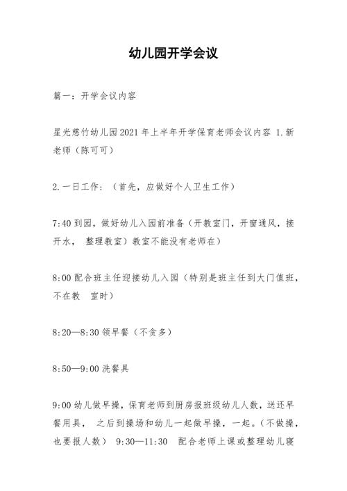 幼儿园开学会议.docx