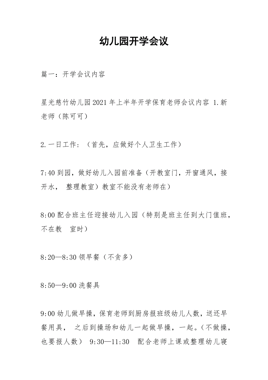 幼儿园开学会议.docx_第1页