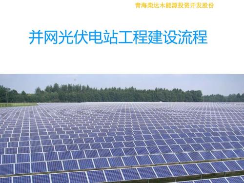 并网光伏电站工程建设流程PPTPPT35页.pptx