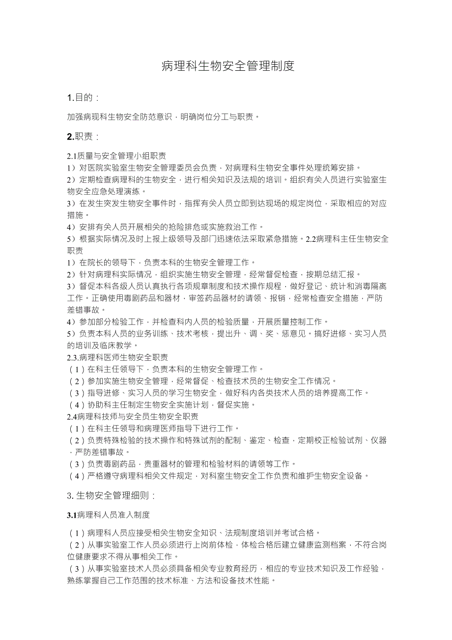病理科生物安全管理制度.doc_第1页