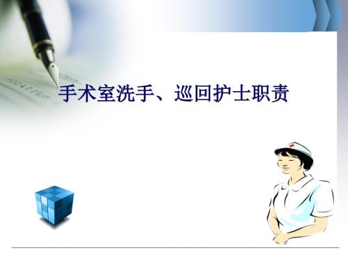 手术室洗手巡回护士职责.ppt