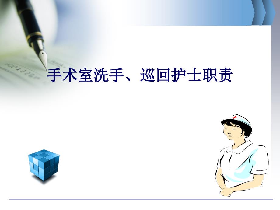 手术室洗手巡回护士职责.ppt_第1页