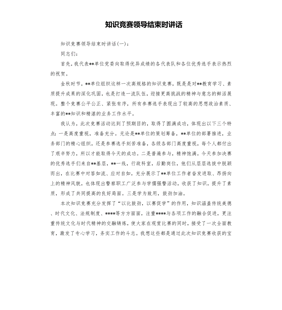 知识竞赛领导结束时讲话.docx_第1页