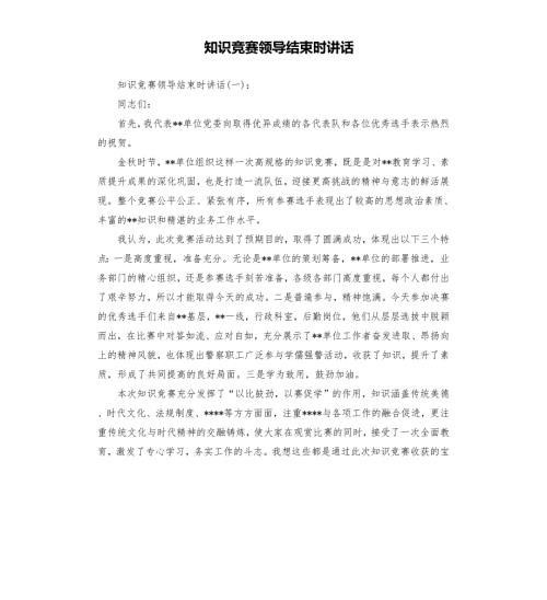 知识竞赛领导结束时讲话.docx