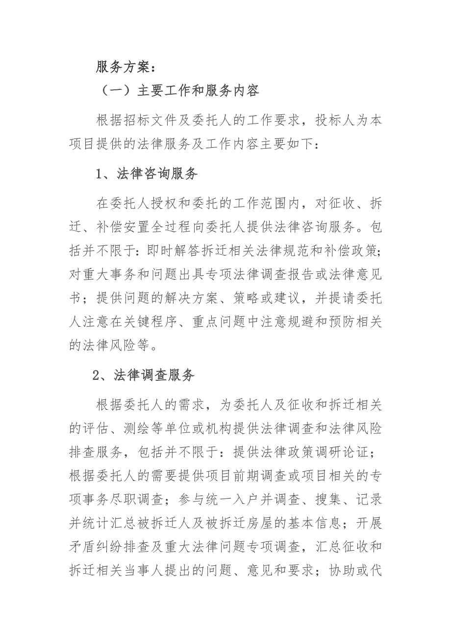 征地拆迁超完整法律服务方案工作方案.doc_第1页