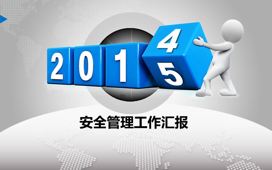 最新安全工作总结PPT.ppt_第1页