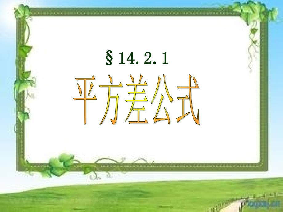 平方差公式优质课课件.ppt_第2页