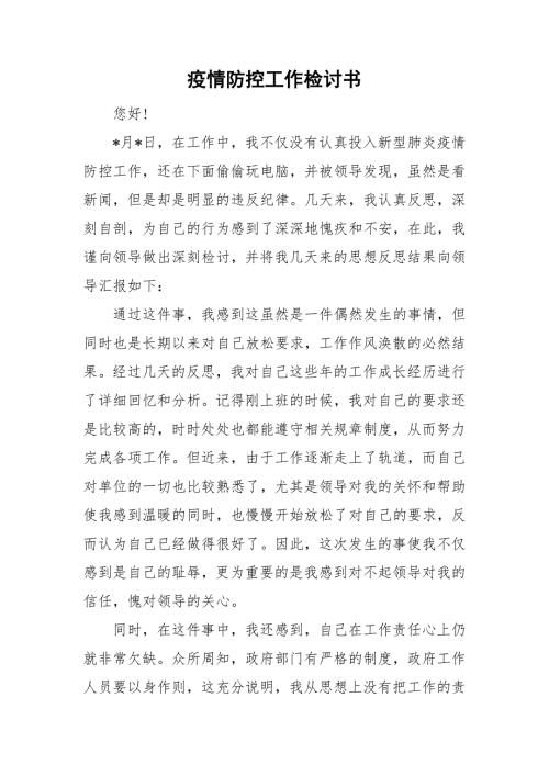 疫情防控工作检讨书.doc